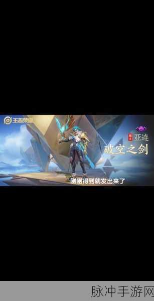 王者荣耀亚连破空之剑新皮肤上线时间大揭秘