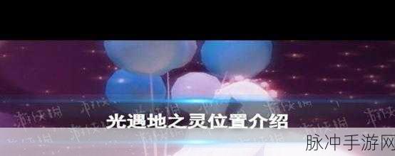 光遇地之灵获取全攻略 探索神秘位置