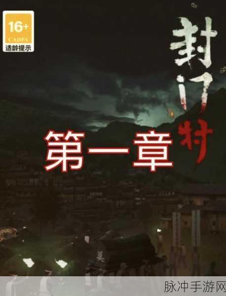 封门村第二章通关秘籍全解析