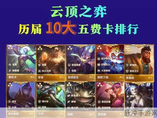 金铲铲之战 S6 五费卡全解析
