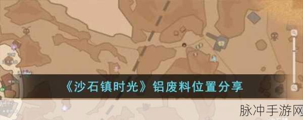 沙石镇时光，铝废料获取全攻略