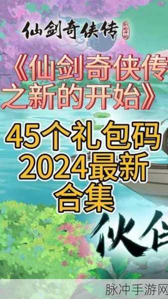 仙剑奇侠传，新的开始 限时隐藏礼包码大揭秘