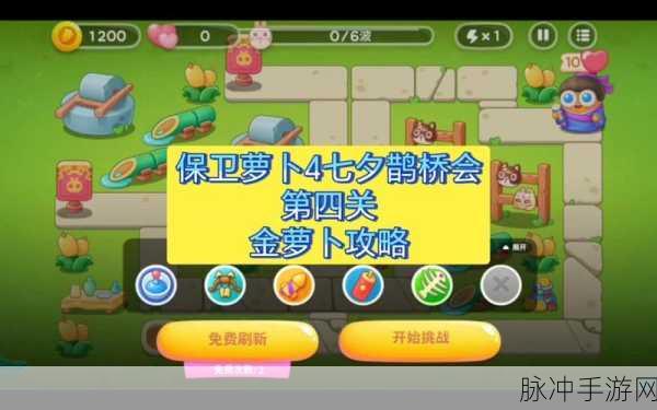 保卫萝卜 4 七夕鹊桥会第 10 关通关秘籍大揭秘