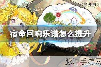 宿命回响，乐谱等级提升秘籍全解析
