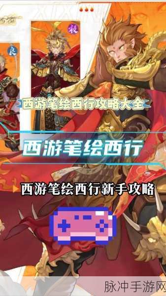 西游笔绘西行官网入口大揭秘及详细攻略