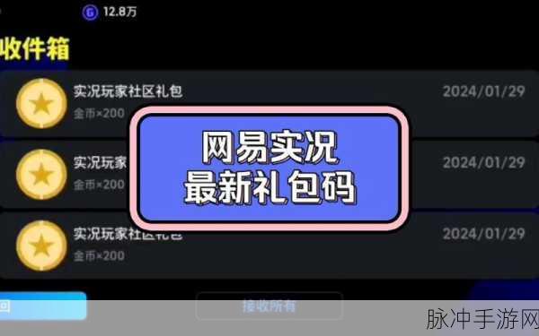 实况足球，兑换码兑换秘籍与最新大全