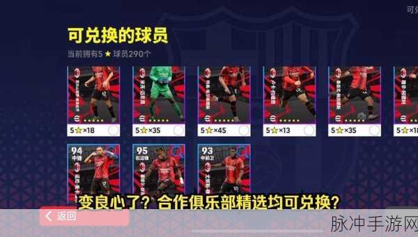 实况足球，兑换码兑换秘籍与最新大全
