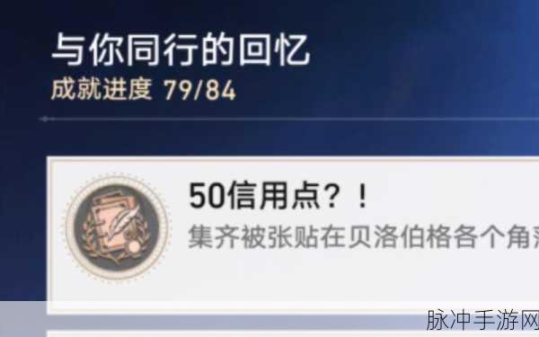 崩坏星穹铁道50信用点成就达成全攻略