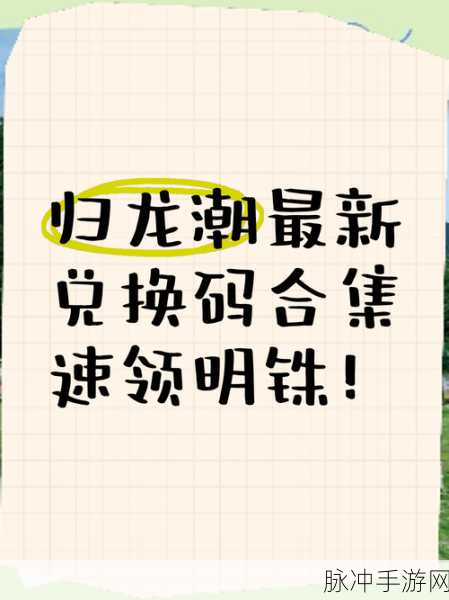 归龙潮 2024 公测最新兑换码及福利指南
