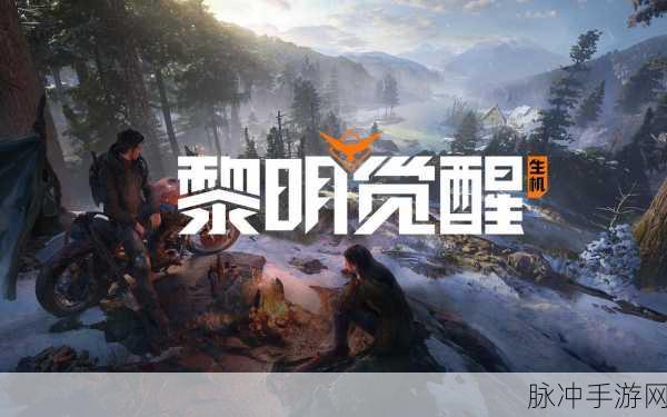 黎明觉醒生机抢先服开放时间大揭秘及深度攻略