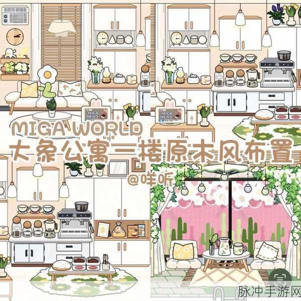 畅玩米加小镇公寓，玩法与装修全指南