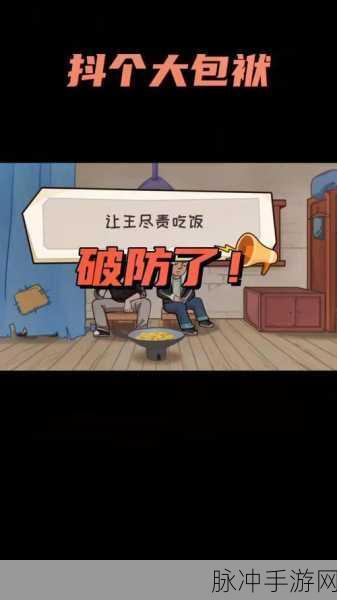 抖个大包袱，让王尽责成功吃饭的终极秘籍