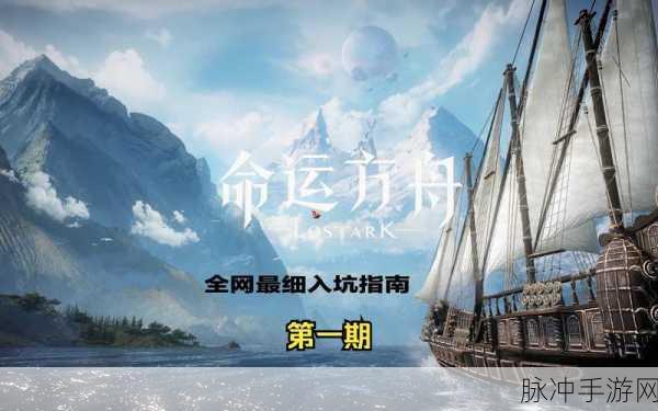 命运方舟，获取阿斯特雷的全面指南