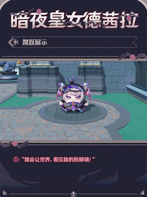 蛋仔派对 19 赛季至臻皮肤暗夜皇女德茜拉深度解析