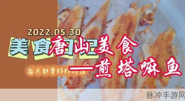 妄想山海，香煎鱼段的烹饪秘籍
