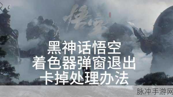 解决黑神话悟空着色器崩溃的终极指南