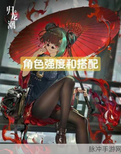 归龙潮手游全角色强度大揭秘