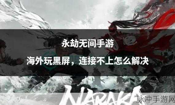 永劫无间手游更新闪退完美解决方案