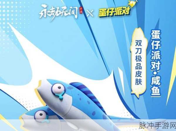 永劫无间与蛋仔派对联动道具价格及详情全解析