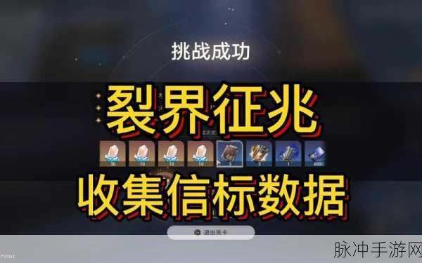 崩坏星穹铁道裂界征兆信标数据收集全攻略