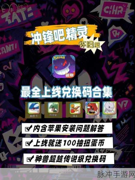 冲锋吧精灵 2024 兑换码礼包全攻略