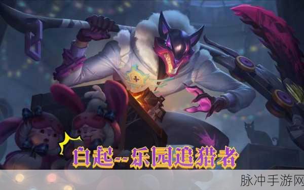 王者荣耀白起乐园追猎者皮肤深度解析
