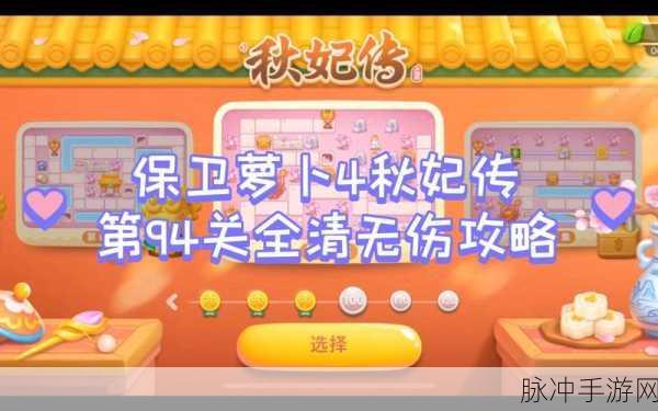 保卫萝卜 4 秋妃传第 90 关通关秘籍大揭秘
