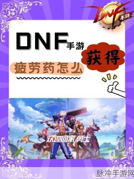 DNF 手游疲劳药获取全攻略秘籍