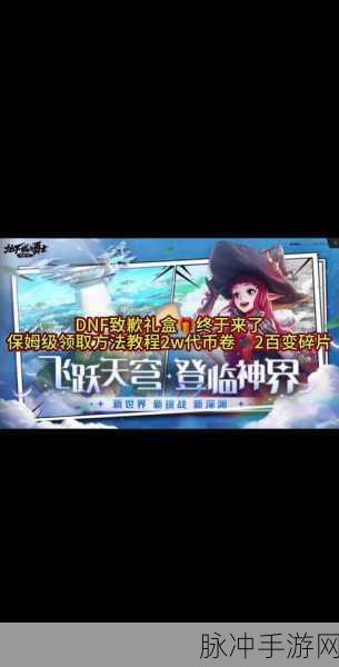 DNF 两万代币券领取全攻略