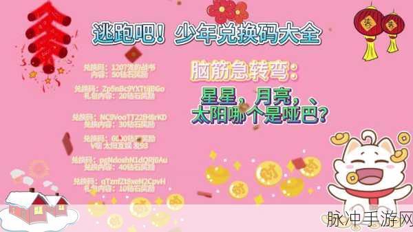 逃跑吧少年五周年惊喜！兑换码大放送