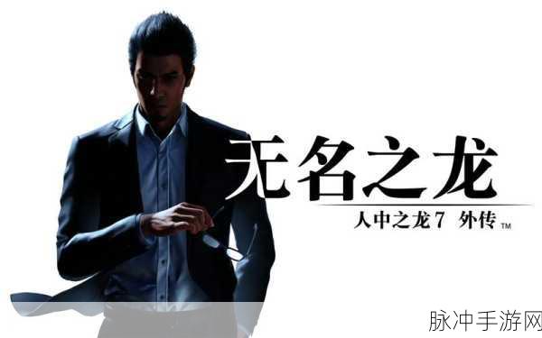 如龙 7 外传，无名之龙 金珠奥秘全解析