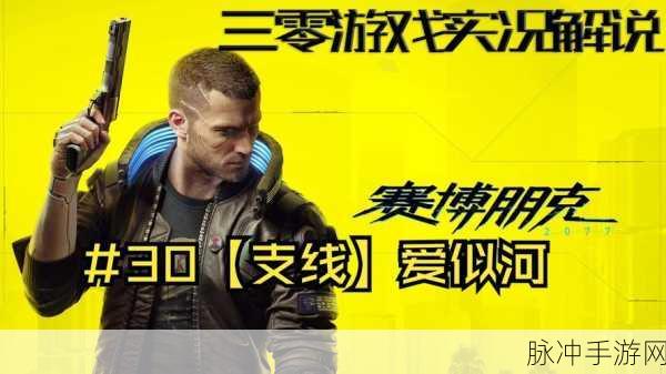 赛博朋克 2077 爱似河任务全解攻略