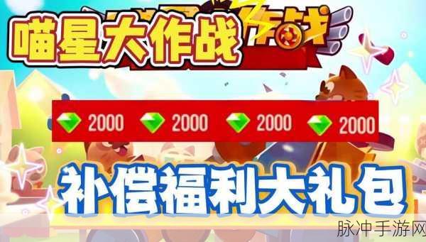 喵星大作战 2024 钻石兑换码惊喜大放送