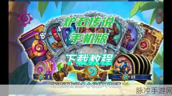 炉石传说手游官网下载指南与深度攻略