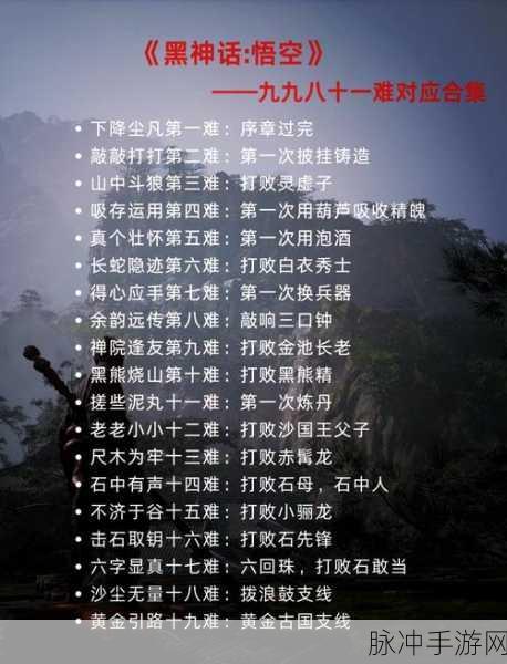 黑神话悟空全始全终八十一难成就达成指南