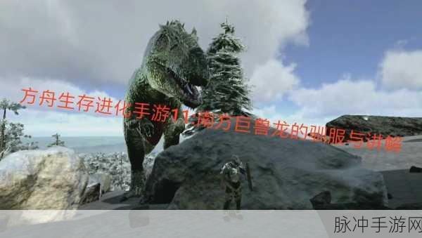 方舟生存进化手游，探寻南方巨兽龙的神秘踪迹
