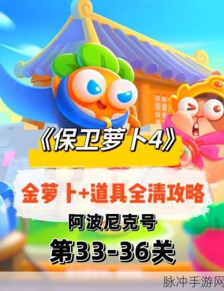 保卫萝卜 4 波仔很忙第 36 关通关秘籍大揭秘