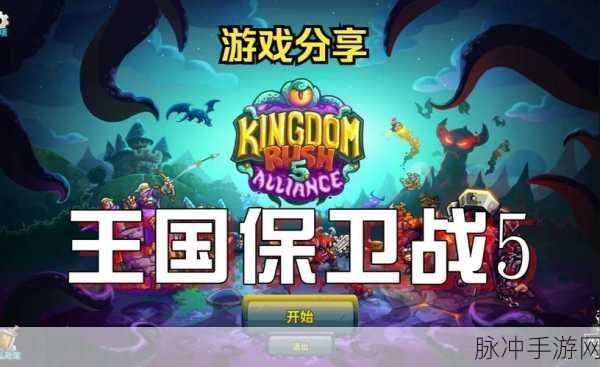 翘首以盼，王国保卫战 5 发售时间大揭秘