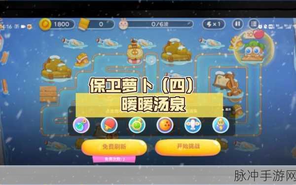 保卫萝卜 4 暖暖汤泉第 3 关完美通关秘籍