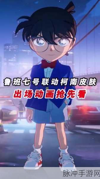 王者荣耀鲁班七号江户川柯南上线大揭秘