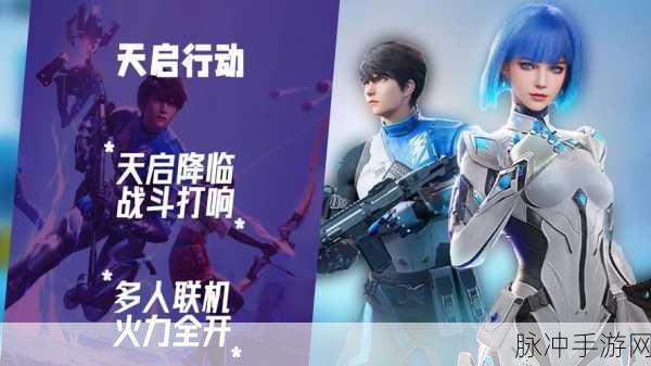 深度解析，天启行动游戏玩法全攻略