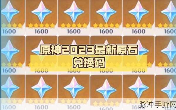 原神 2024 最新兑换码及 10000 原石兑换攻略