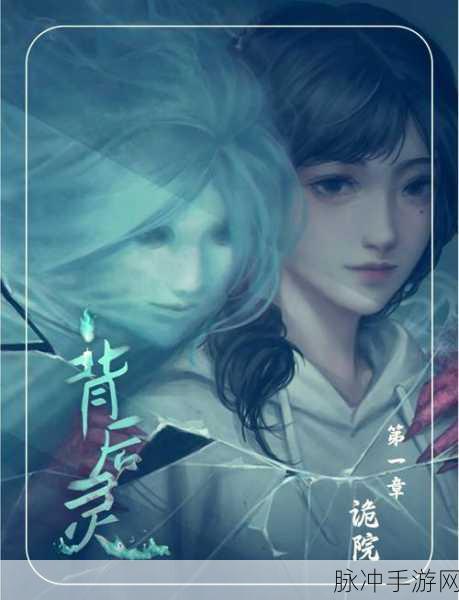 背后灵第一章，全方位图文深度攻略指南