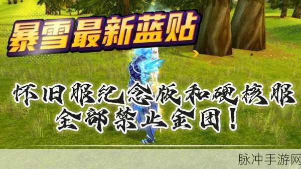 魔兽世界 WLK 怀旧服最新蓝贴大揭秘