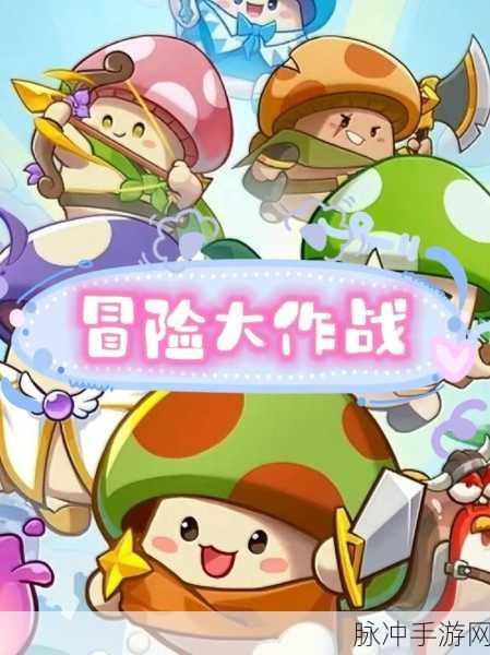 冒险大作战，探寻后期无敌角色的奥秘