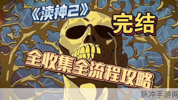 神之亵渎 2 棘恶旧诗获取全攻略