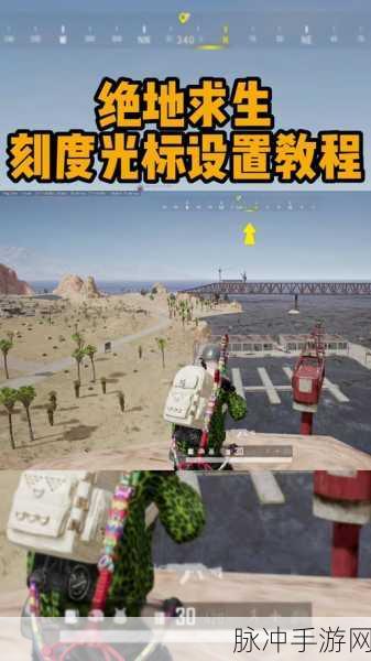 绝地求生手游，精准瞄准敌人的准星秘籍