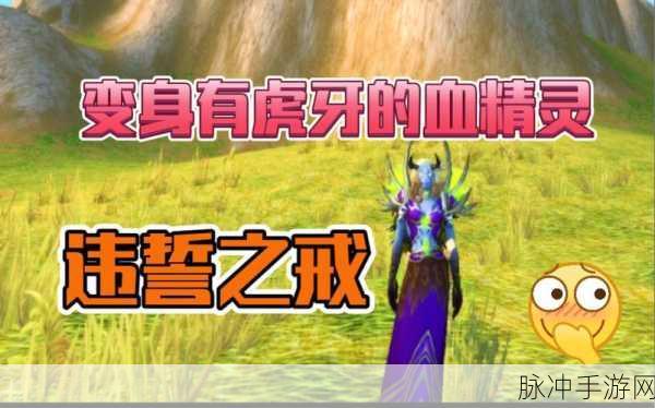 魔兽世界手游，违誓之戒获取全攻略