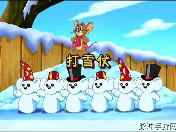 猫和老鼠手游更新 秉笔穿梅雪中追逐乐不停