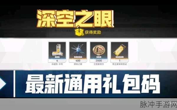 深空之眼兑换码最新汇总，永不失效